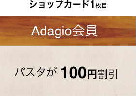 ショップカード1枚目 Adagio会員 パスタが100円割引