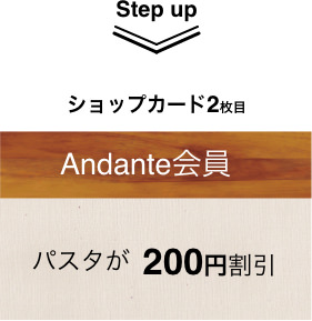 ショップカード2枚目 Andante会員 パスタが200円割引