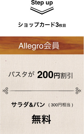 ショップカード3枚目 Allegro会員 パスタが200円割引 サラダ&パン(300円相当)無料